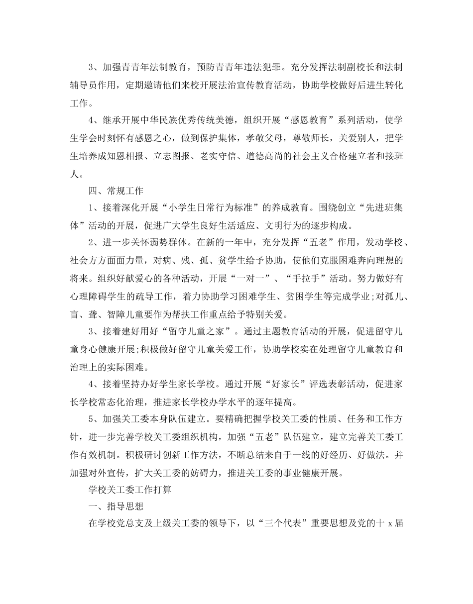 学校关工委工作参考计划 _第2页