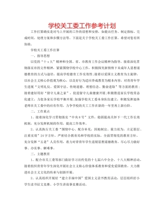 学校关工委工作参考计划 