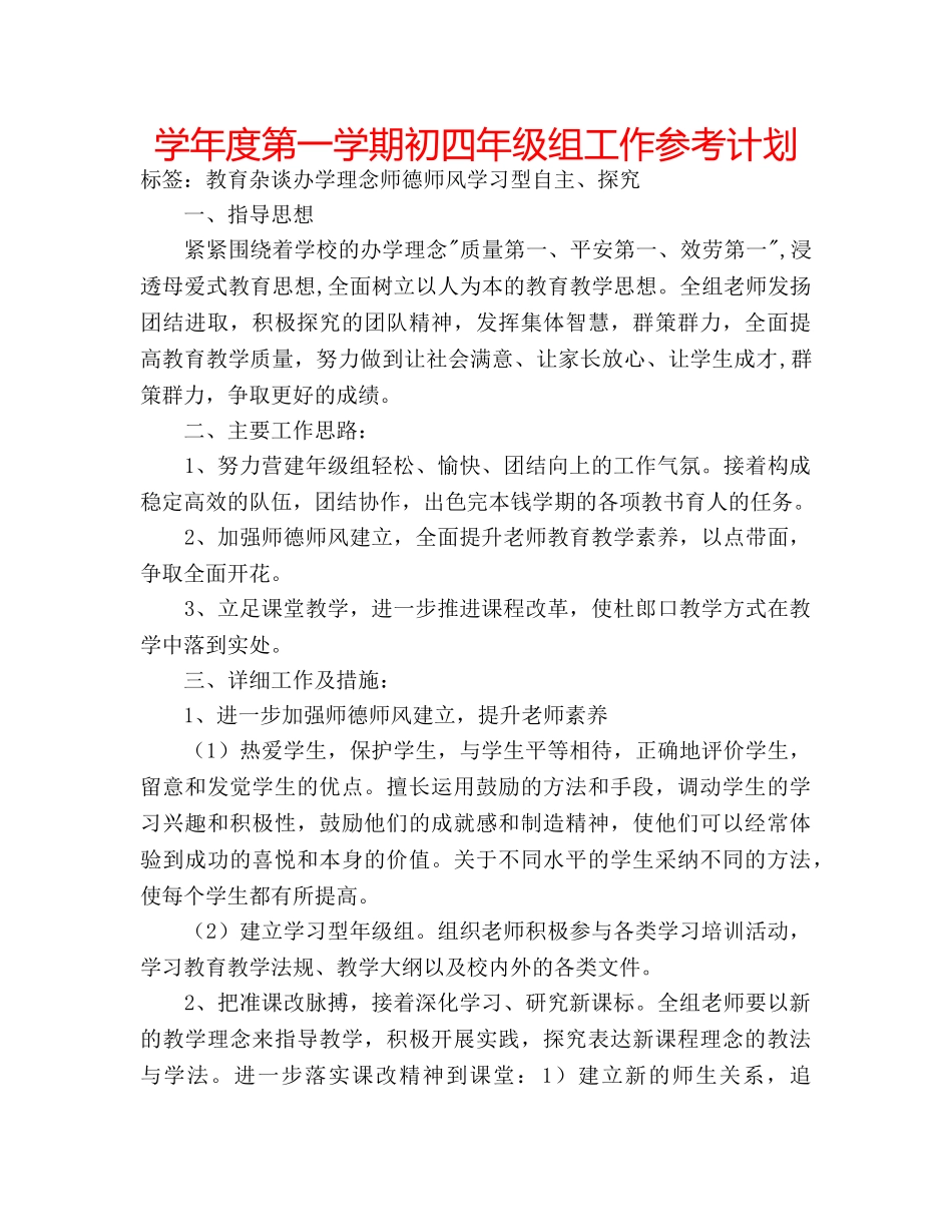 学年度第一学期初四年级组工作参考计划 _第1页