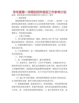 学年度第一学期初四年级组工作参考计划 