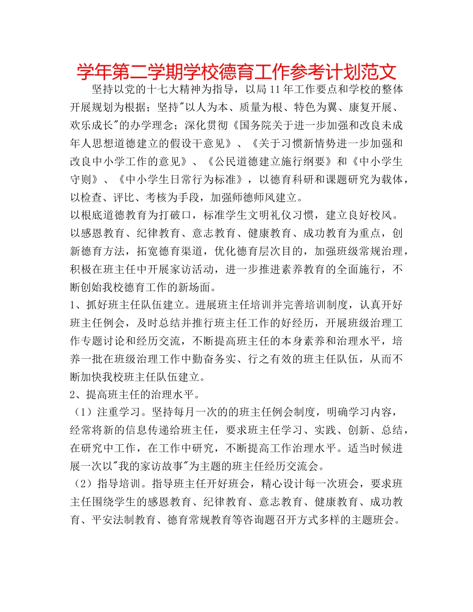 学年第二学期学校德育工作参考计划范文 _第1页
