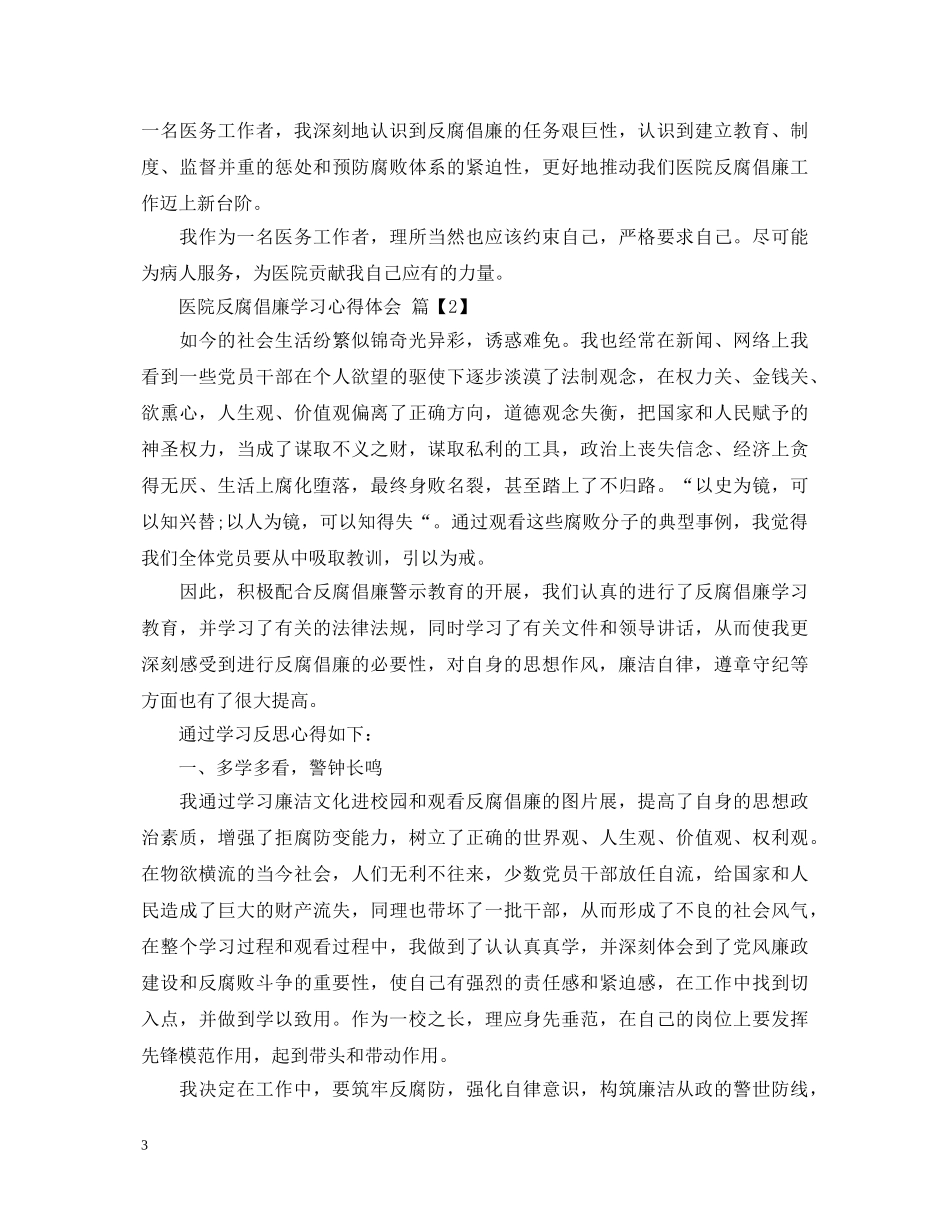 医院反腐倡廉学习心得体会 _第3页