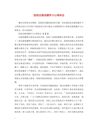 医院反腐倡廉学习心得体会 