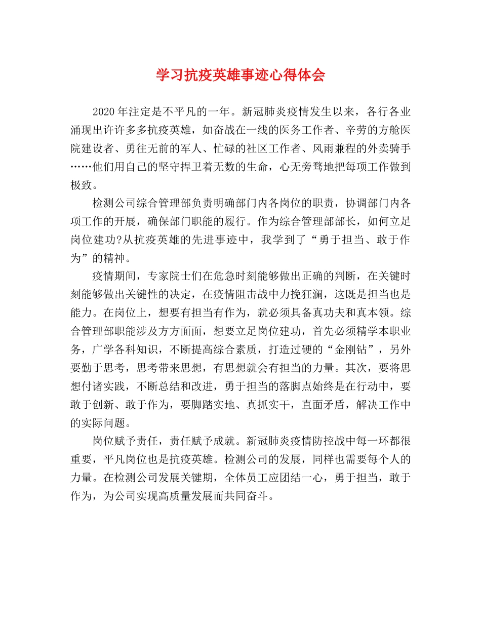 学习抗疫英雄事迹心得体会 _第1页