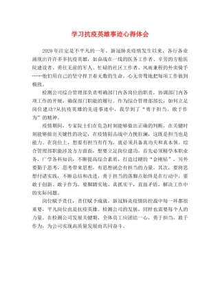 学习抗疫英雄事迹心得体会 