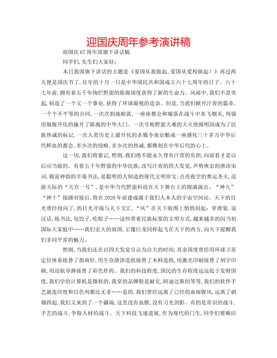 迎国庆周年参考演讲稿 _第1页
