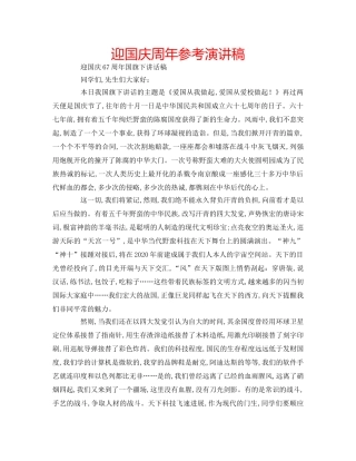 迎国庆周年参考演讲稿 