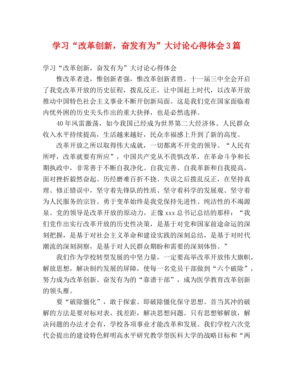 学习“改革创新，奋发有为”大讨论心得体会3篇 _第1页