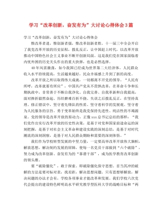 学习“改革创新，奋发有为”大讨论心得体会3篇 