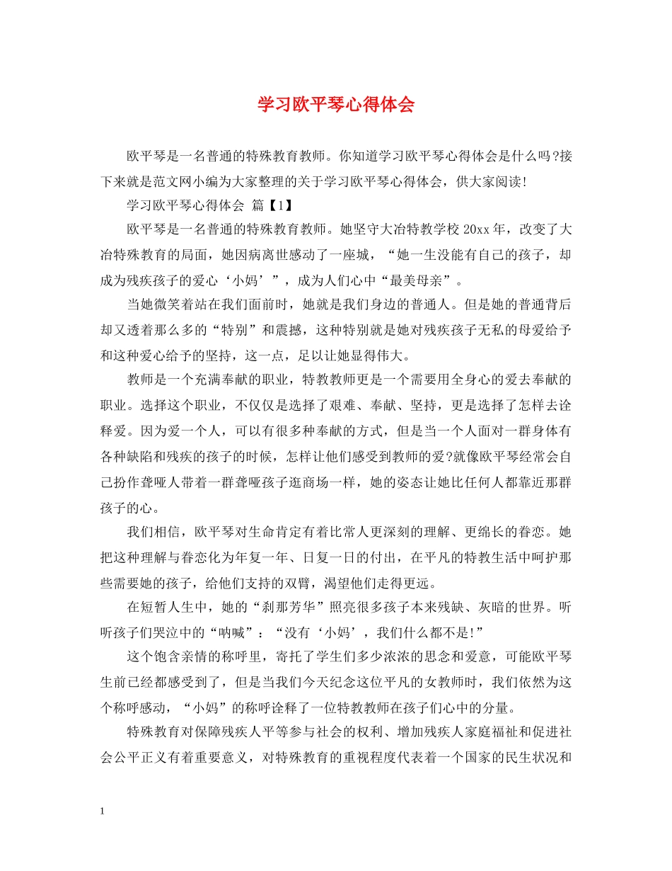 学习欧平琴心得体会 _第1页