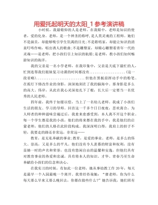 用爱托起明天的太阳_1参考演讲稿 