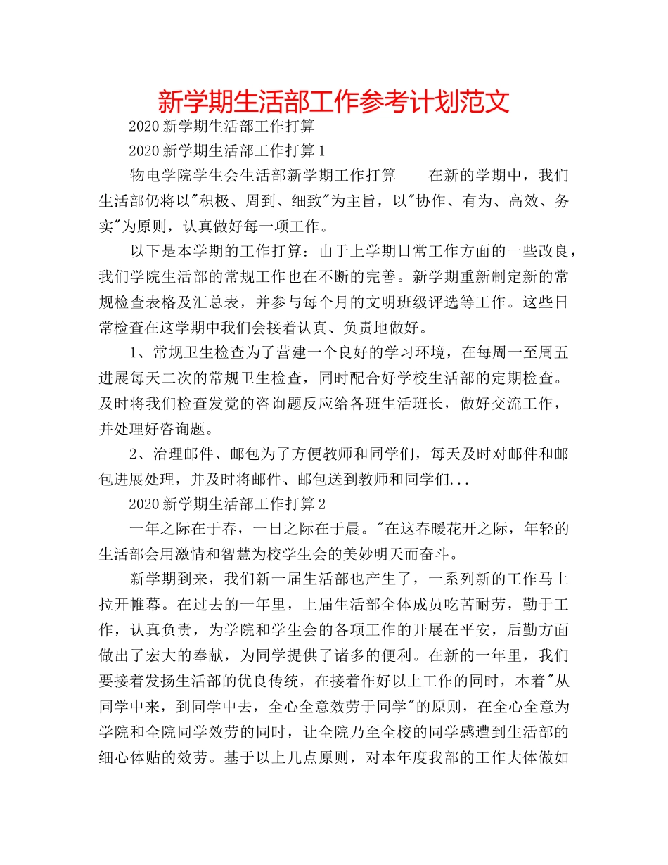 新学期生活部工作参考计划范文 _第1页