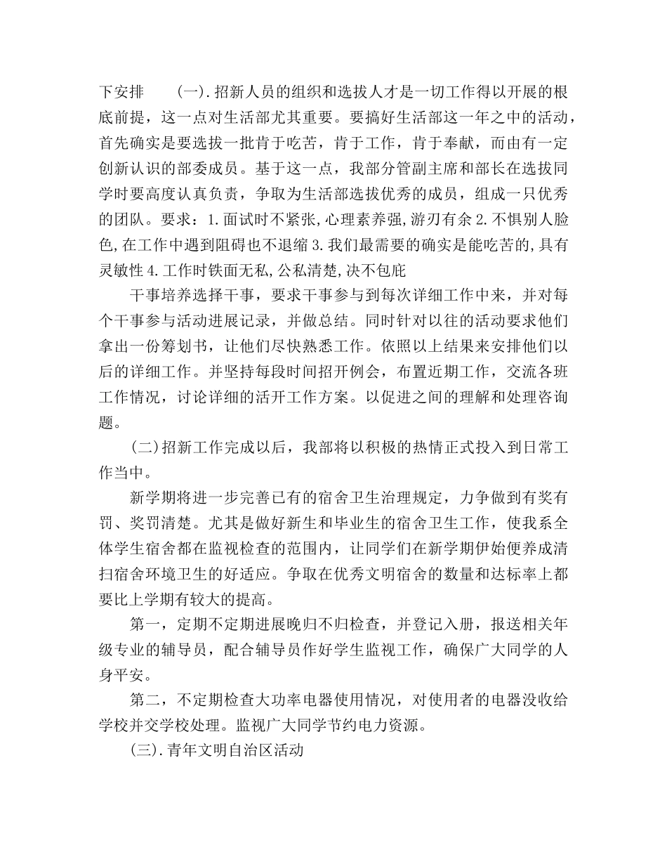 新学期生活部工作参考计划范文 _第2页