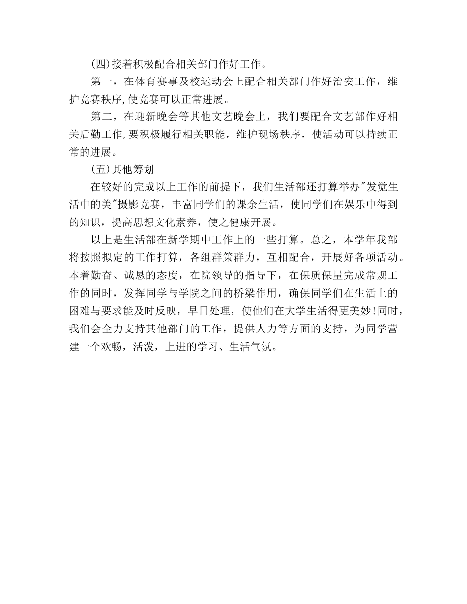新学期生活部工作参考计划范文 _第3页