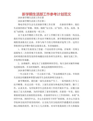 新学期生活部工作参考计划范文 