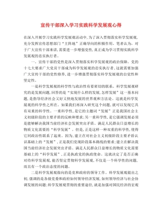 宣传干部深入学习实践科学发展观心得 