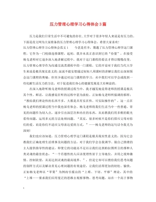 压力管理心理学习心得体会3篇 