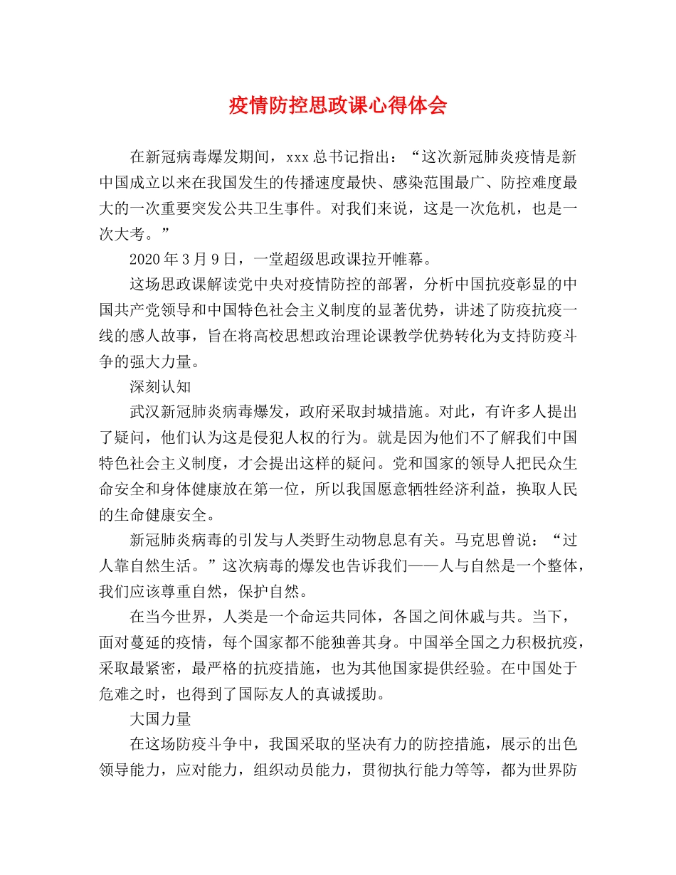 疫情防控思政课心得体会 _第1页