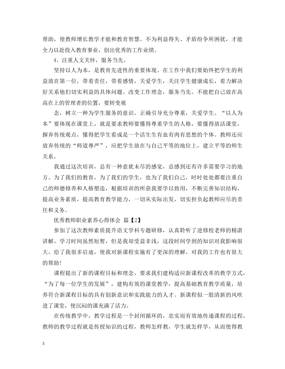 优秀教师职业素养心得体会 _第3页