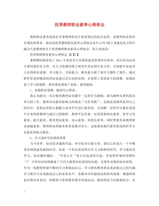 优秀教师职业素养心得体会 