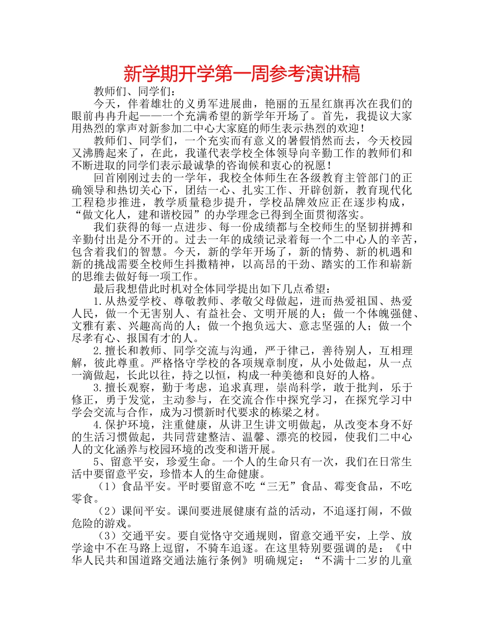 新学期开学第一周参考演讲稿 _第1页