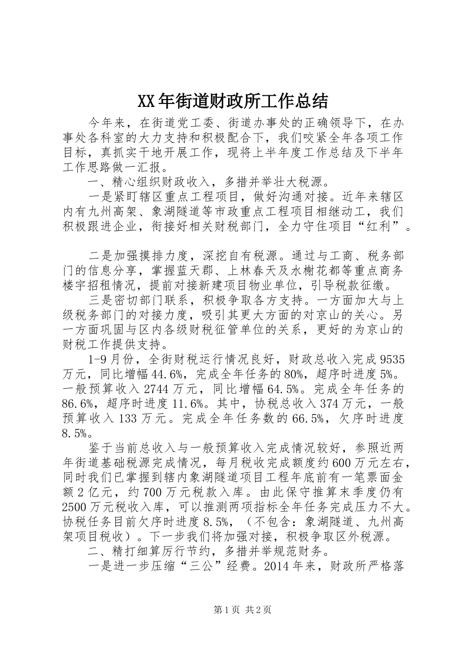 XX年街道财政所工作总结 _第1页