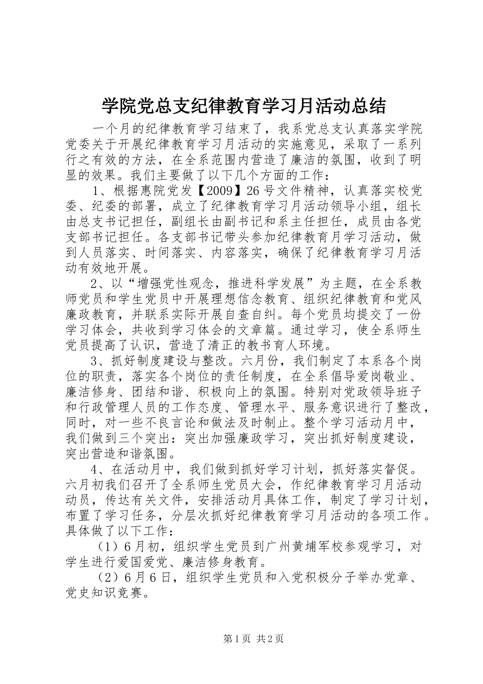 学院党总支纪律教育学习月活动总结 _第1页