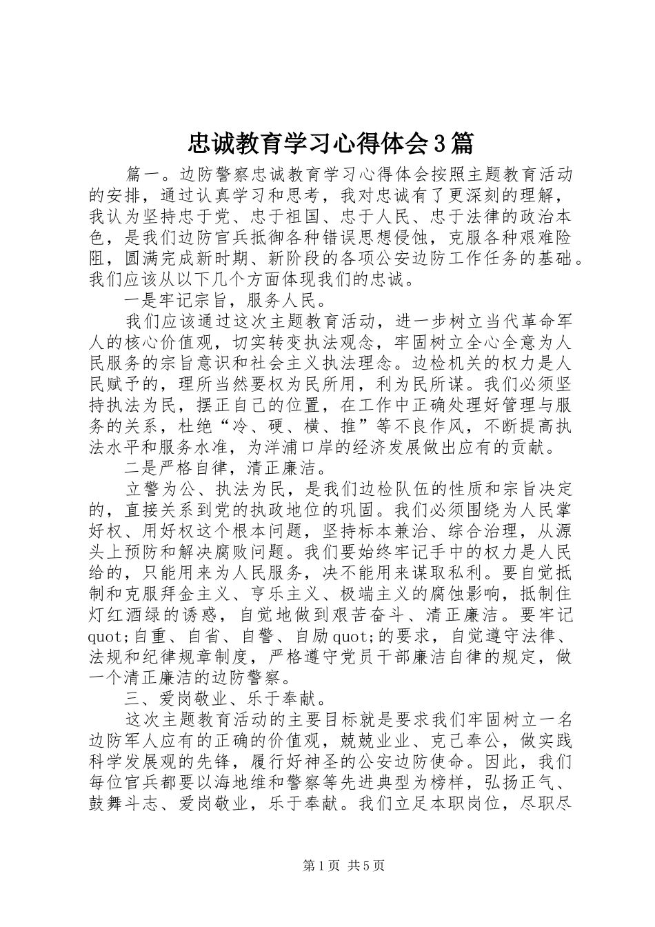 忠诚教育学习体会心得3篇_第1页