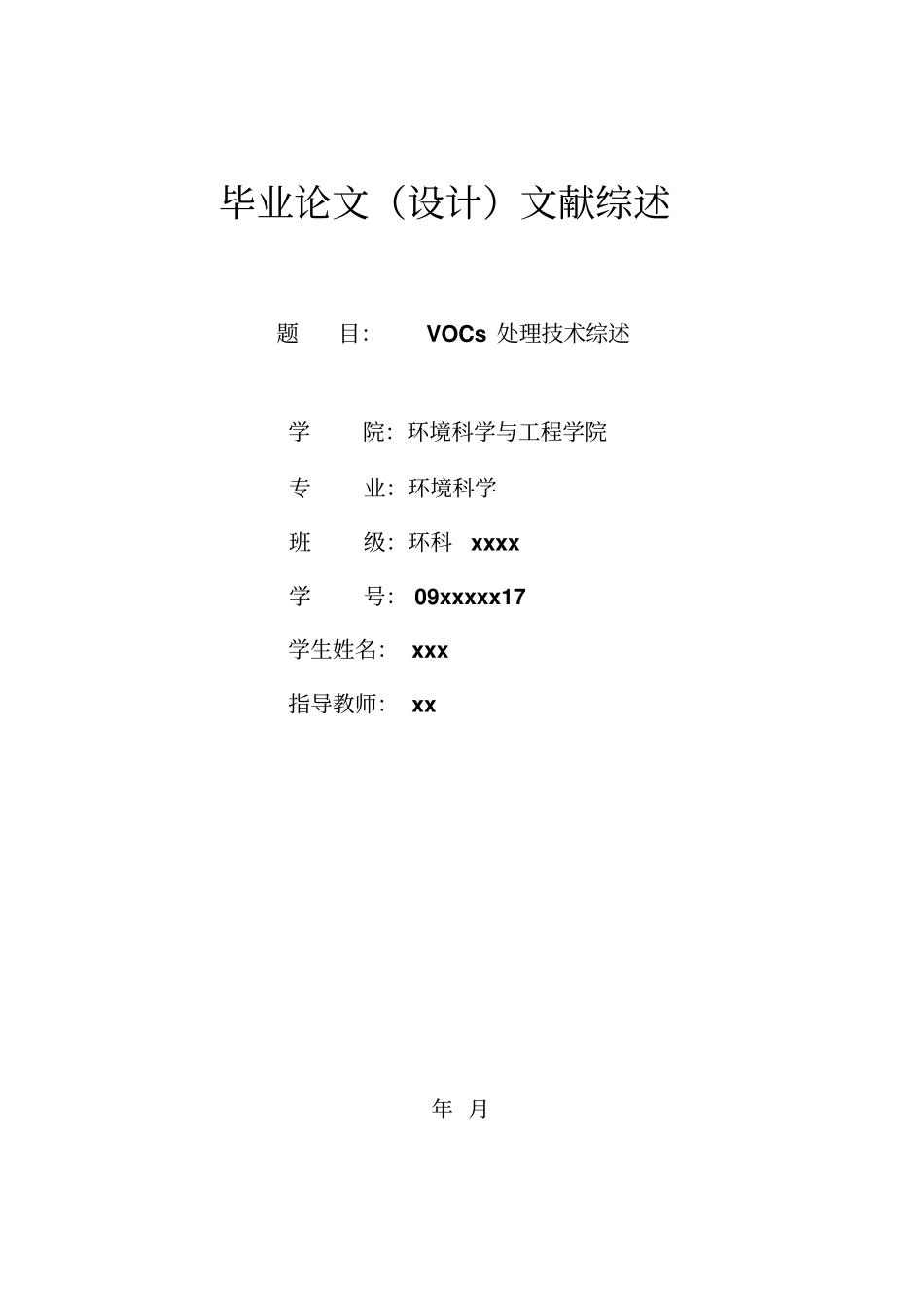 大气中VOCs处理技术综述解读_第1页