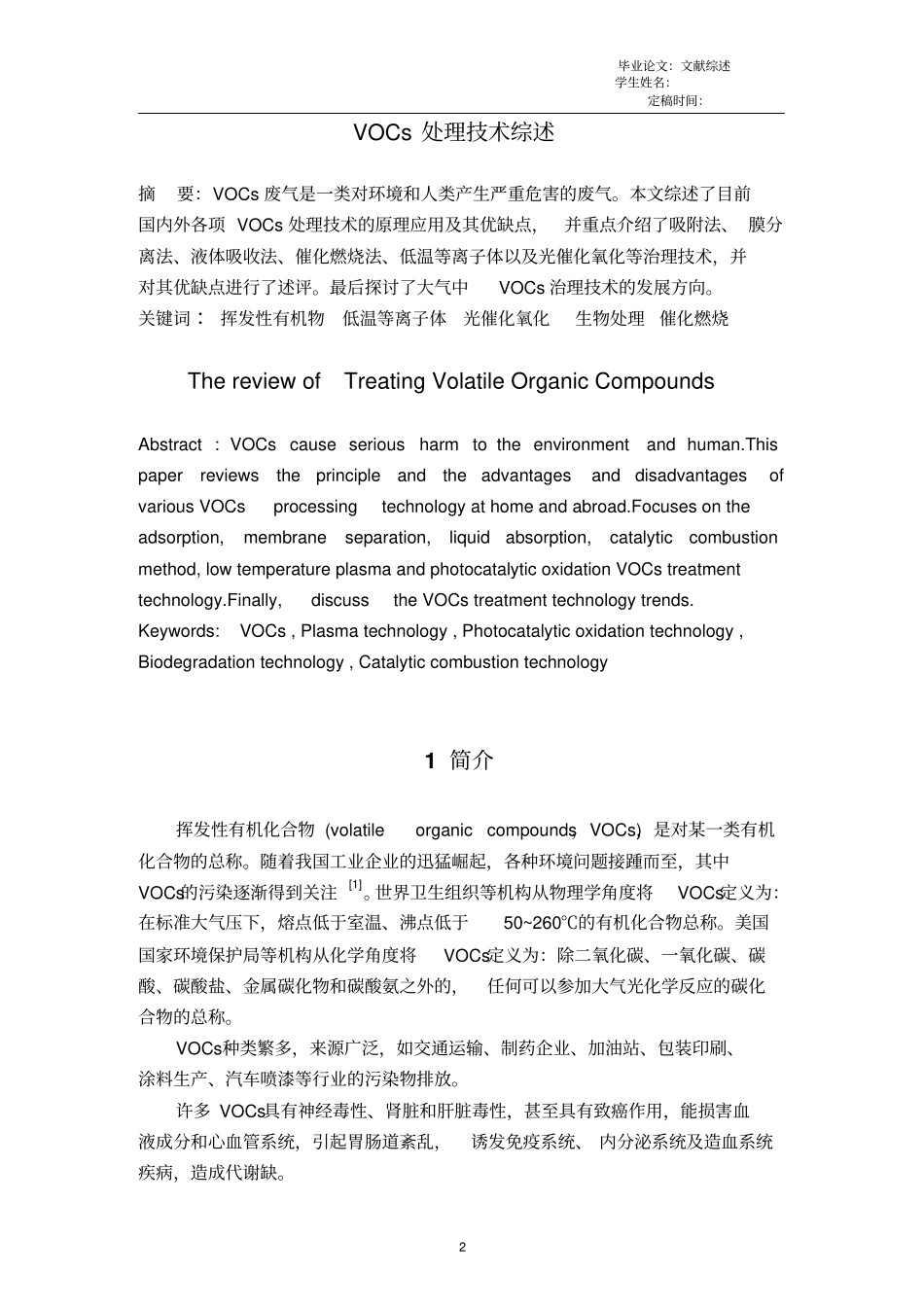 大气中VOCs处理技术综述解读_第2页