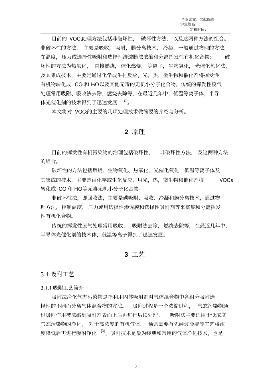 大气中VOCs处理技术综述解读_第3页