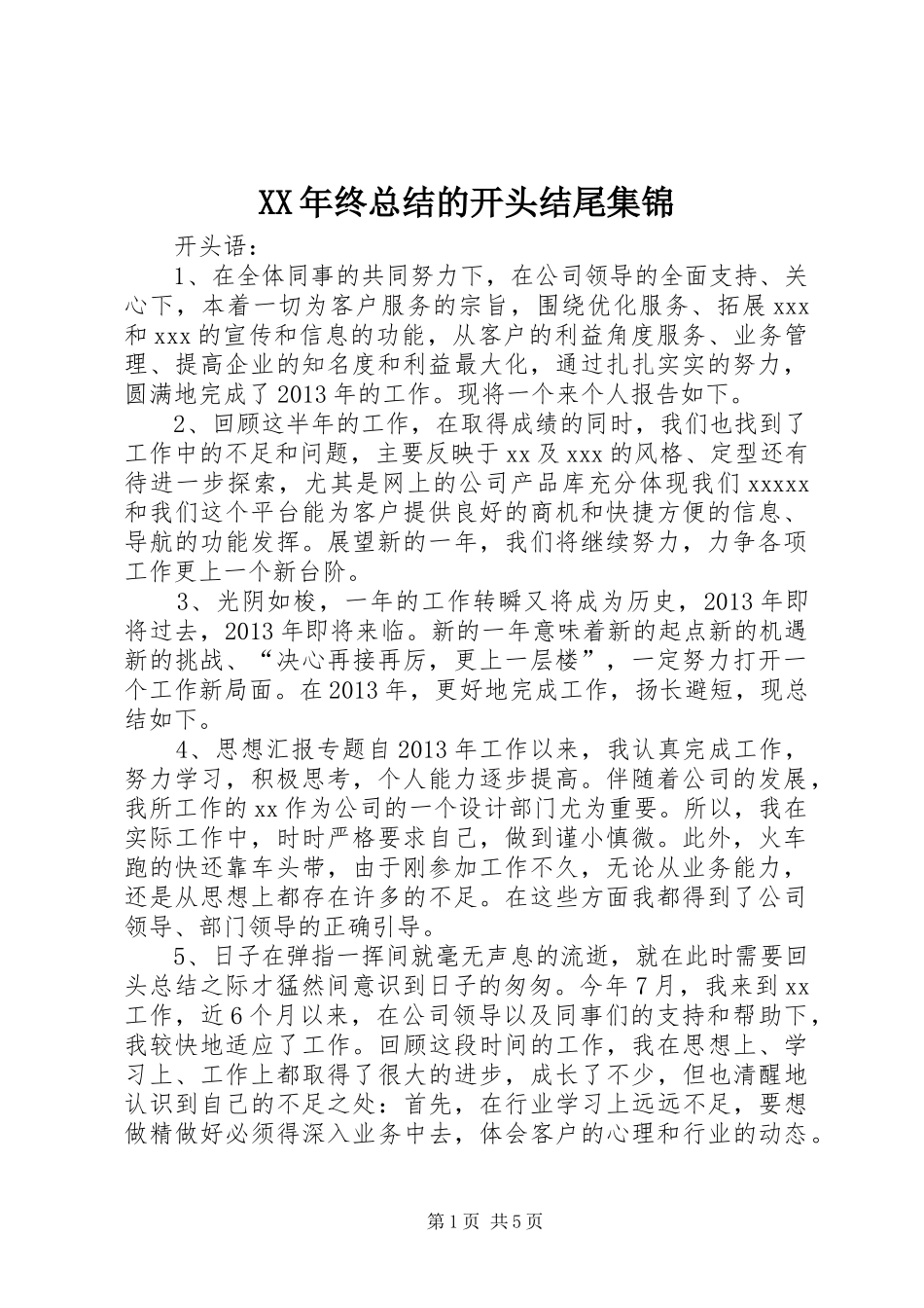XX年终总结的开头结尾集锦 _第1页