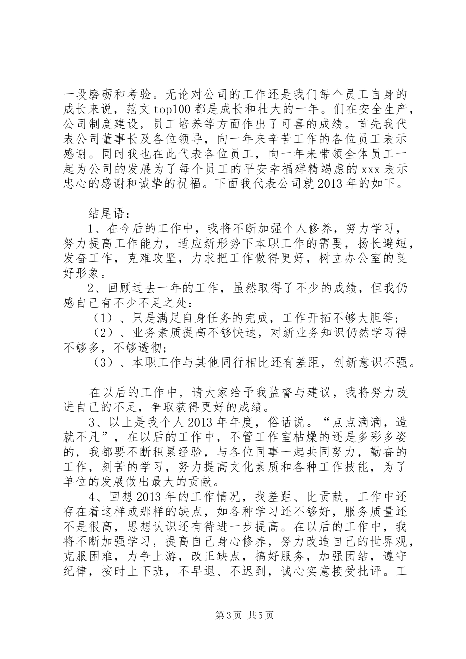 XX年终总结的开头结尾集锦 _第3页