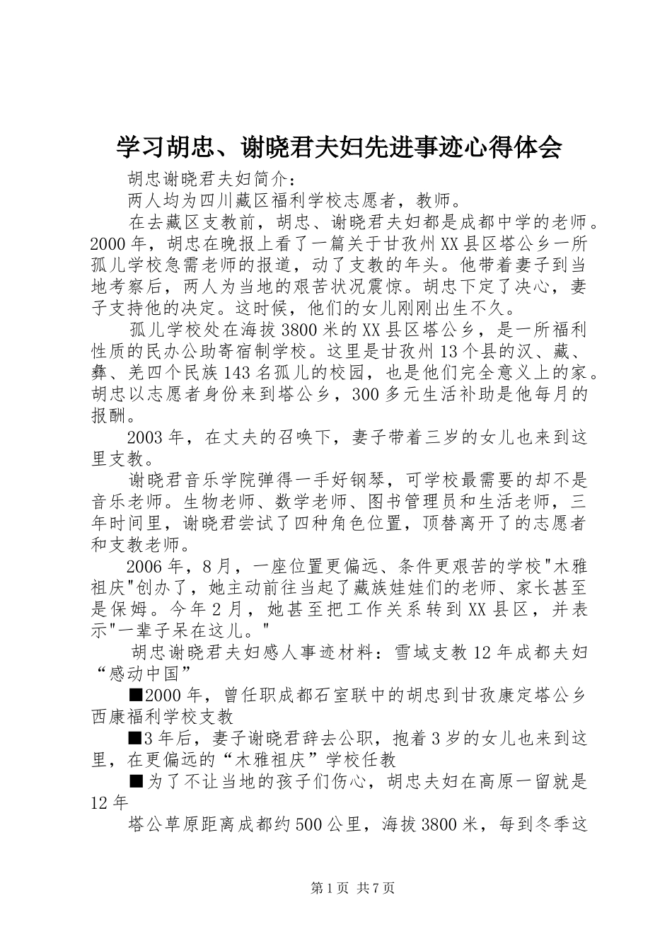 学习胡忠、谢晓君夫妇先进事迹体会心得_第1页