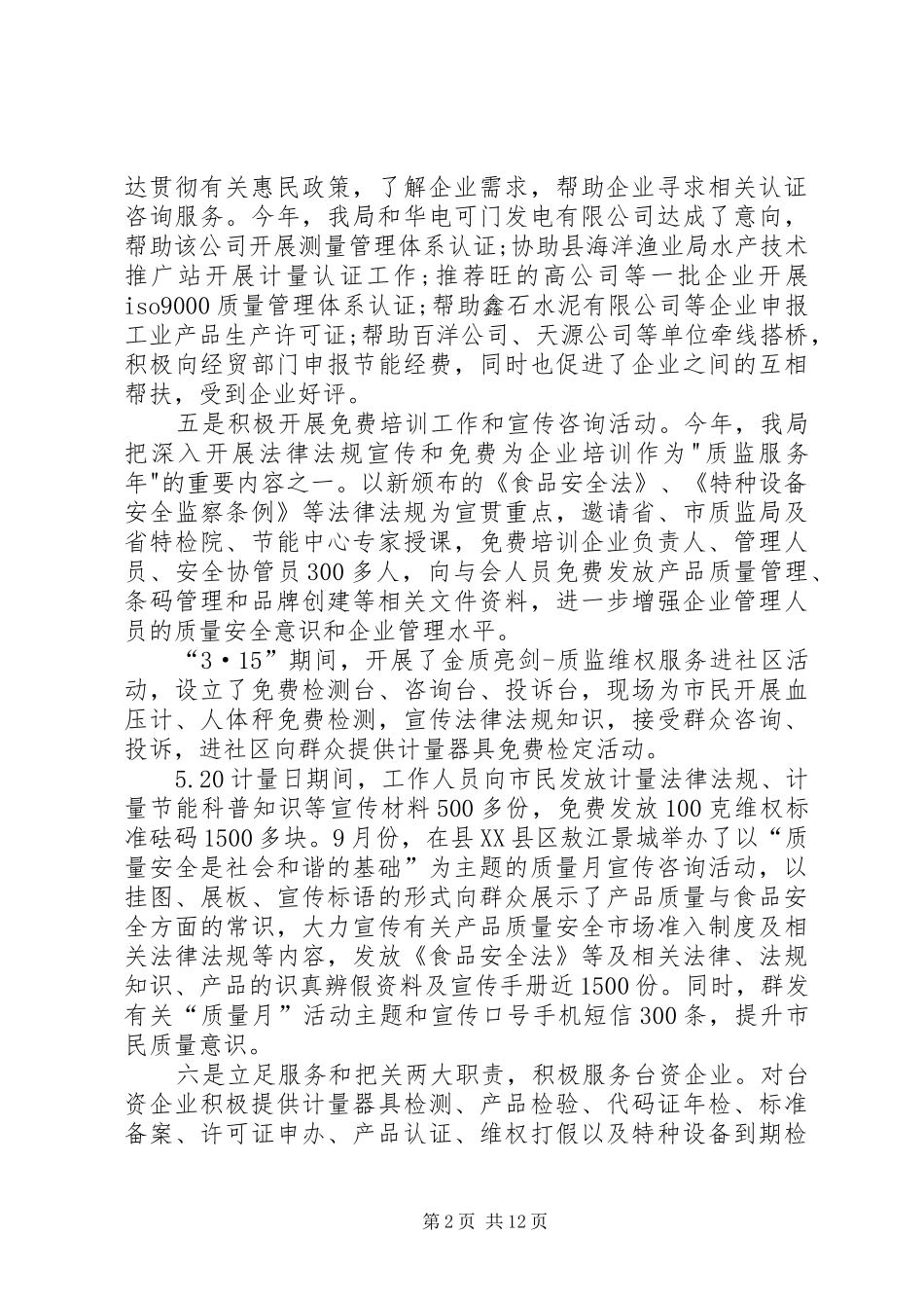 XX年质监局工作总结范文 _第2页