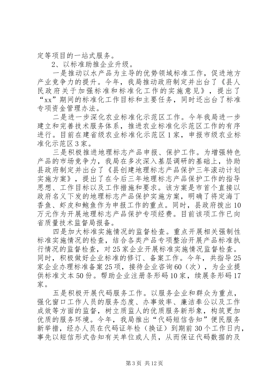 XX年质监局工作总结范文 _第3页