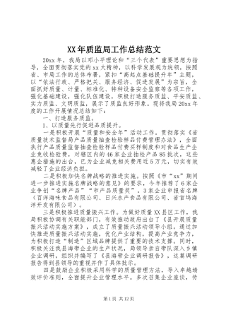 XX年质监局工作总结范文 