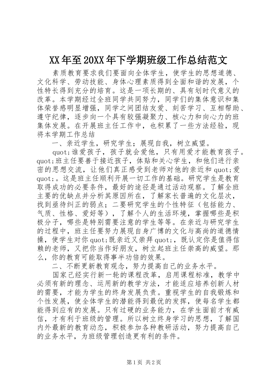 XX年至20XX年下学期班级工作总结范文_第1页
