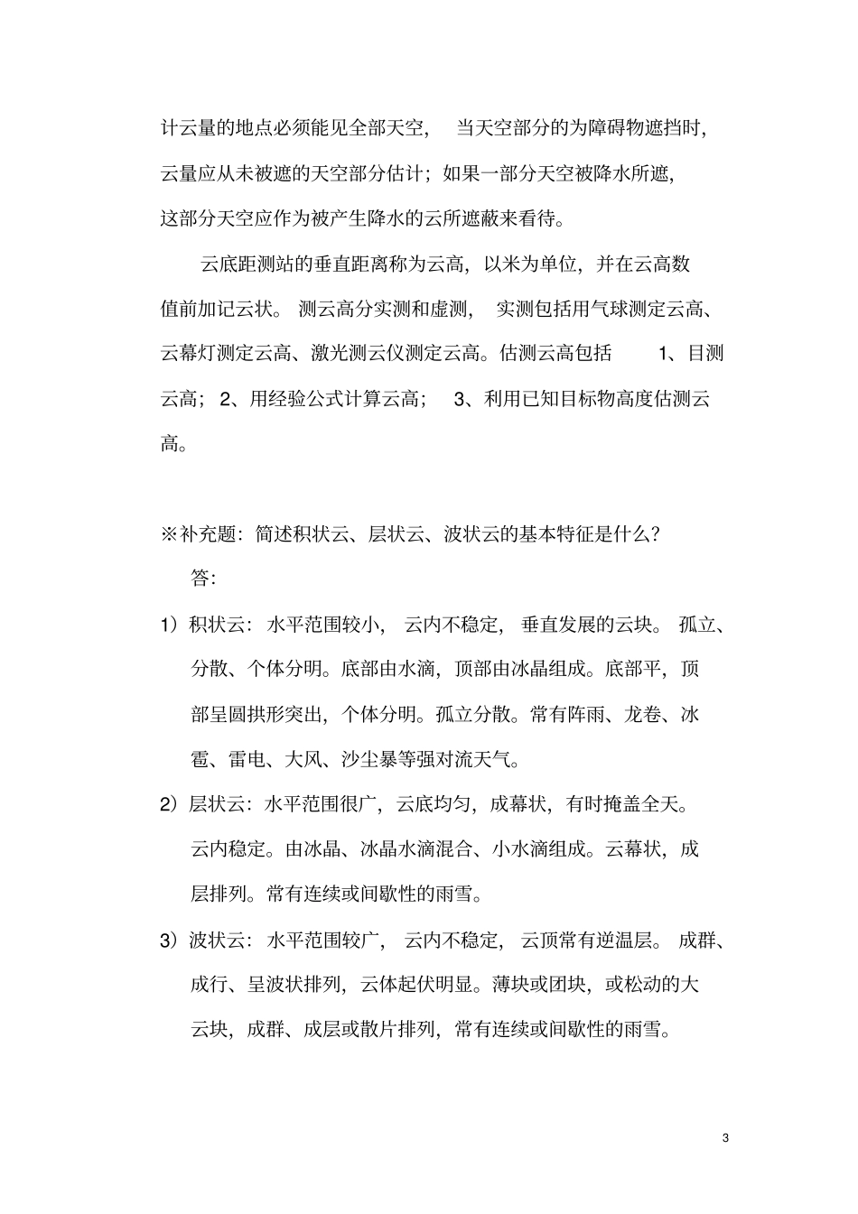 大气探测作业参考答案12章教材_第3页