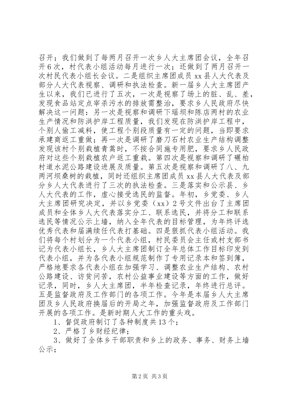 XX年乡镇人大年终工作总结及今后打算 _第2页