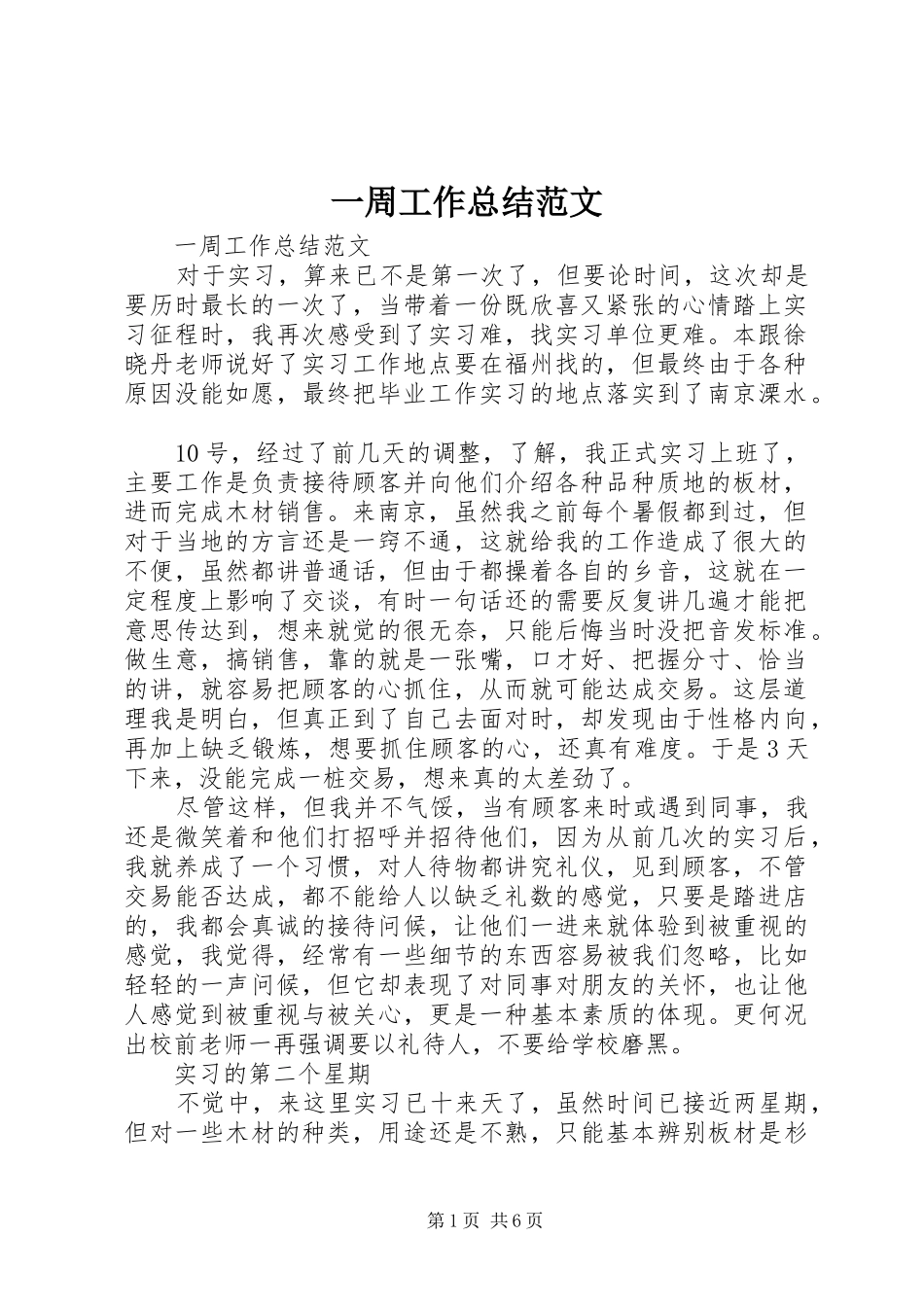 一周工作总结范文 _第1页