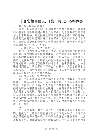一个真实做事的人,《第一书记》体会心得