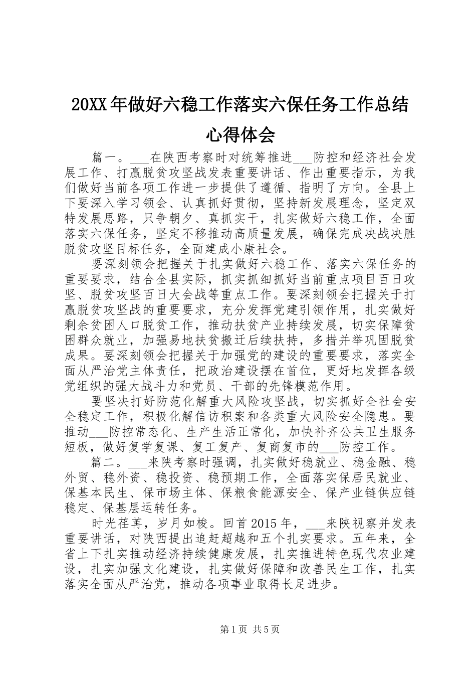20XX年做好六稳工作落实六保任务工作总结心得体会_第1页