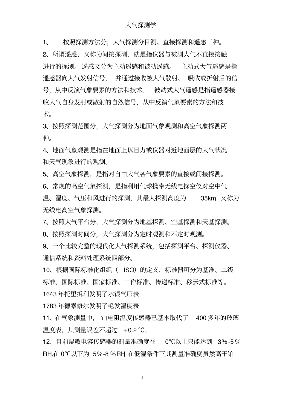 大气探测学资料_第1页