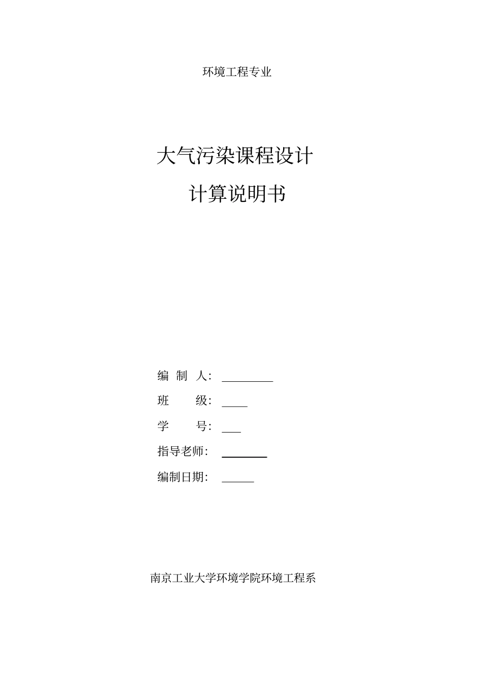 大气污染处理设计课程_第1页