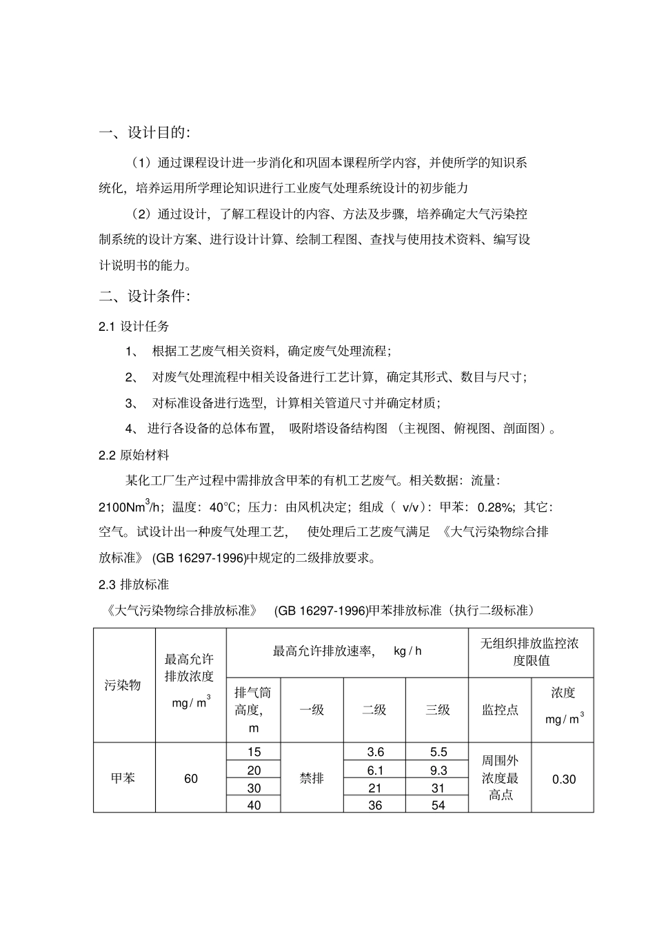 大气污染处理设计课程_第3页