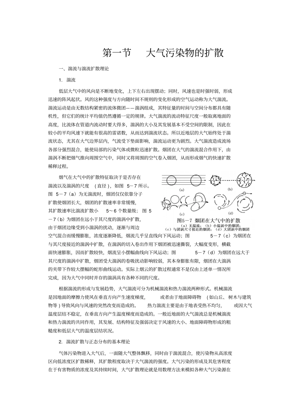 大气污染扩散模型教材_第1页