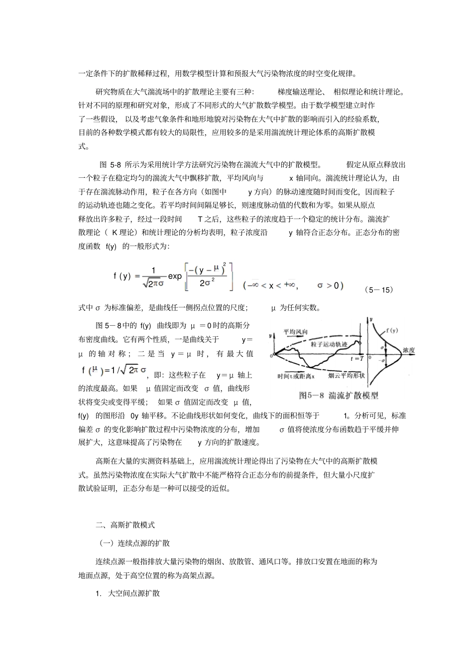 大气污染扩散模型教材_第2页