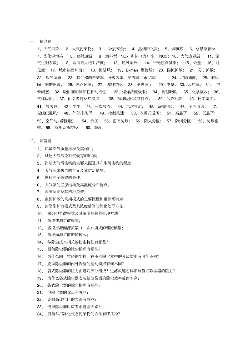 大气污染控制与通风课复习题_第1页