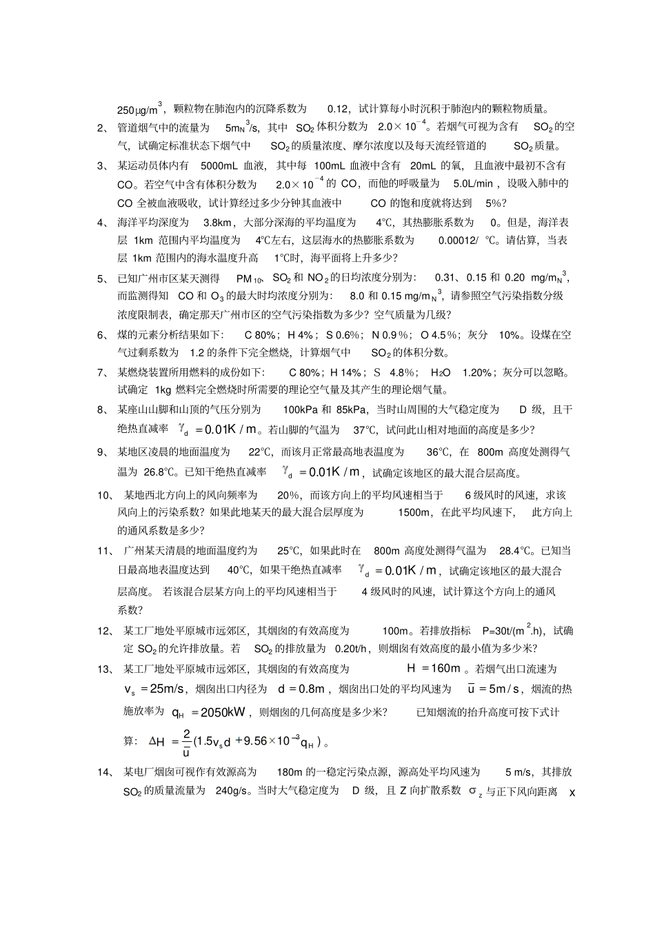 大气污染控制与通风课复习题_第3页